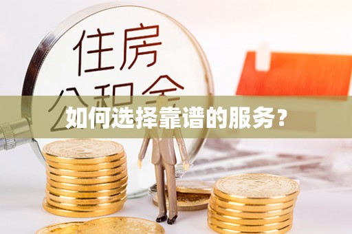 衡水如何选择靠谱的服务？