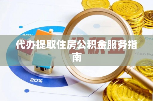 衡水代办提取住房公积金服务指南