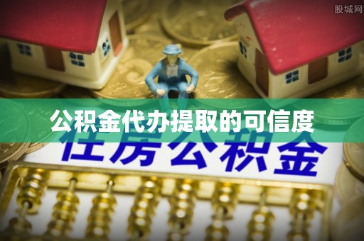 衡水公积金代办提取的可信度