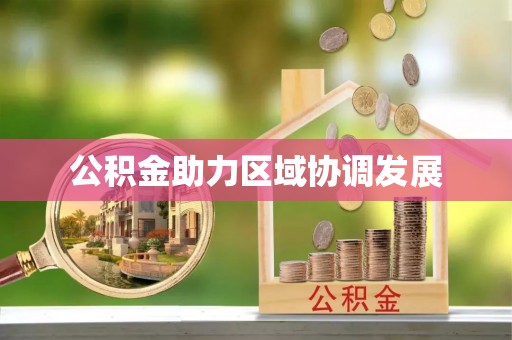 衡水公积金助力区域协调发展