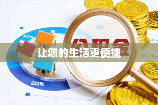 衡水让您的生活更便捷