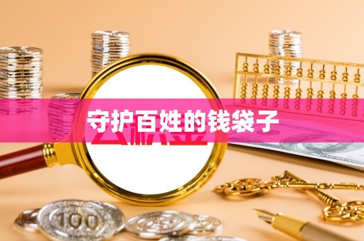 衡水守护百姓的钱袋子