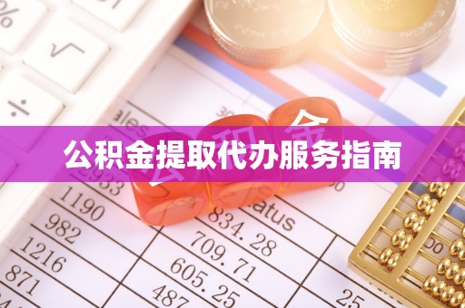 衡水公积金提取代办服务指南