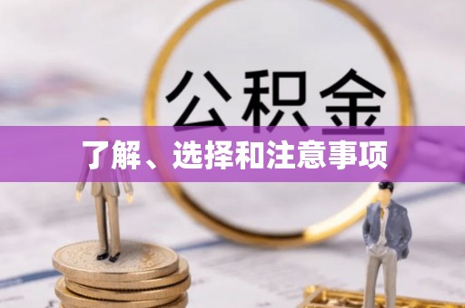 衡水了解、选择和注意事项