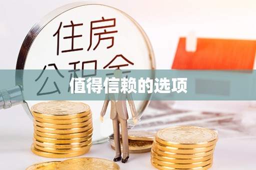 衡水值得信赖的选项