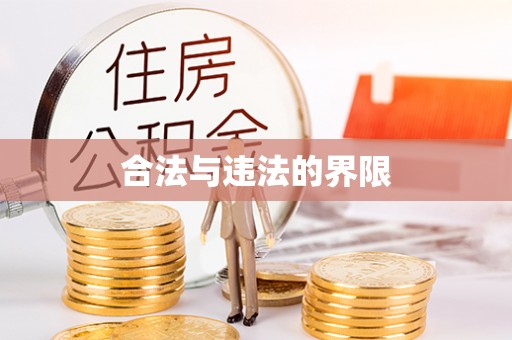 衡水合法与违法的界限