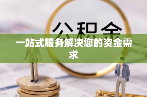 衡水一站式服务解决您的资金需求