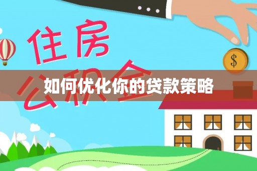 衡水如何优化你的贷款策略