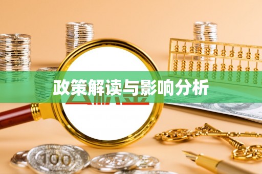 衡水政策解读与影响分析