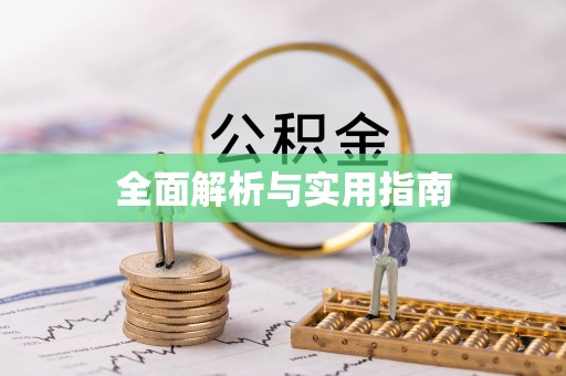 衡水全面解析与实用指南