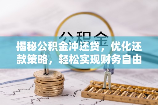 衡水揭秘公积金冲还贷，优化还款策略，轻松实现财务自由