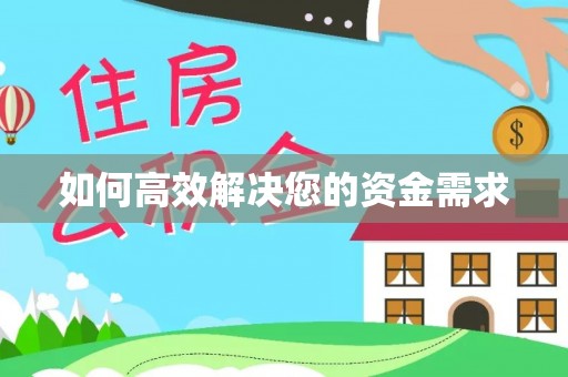 衡水如何高效解决您的资金需求
