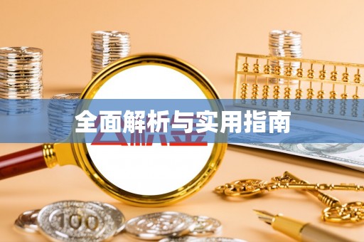 衡水全面解析与实用指南