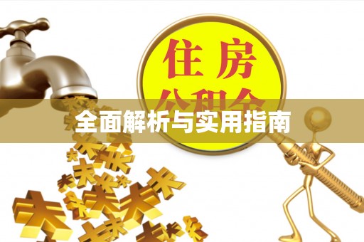 衡水全面解析与实用指南