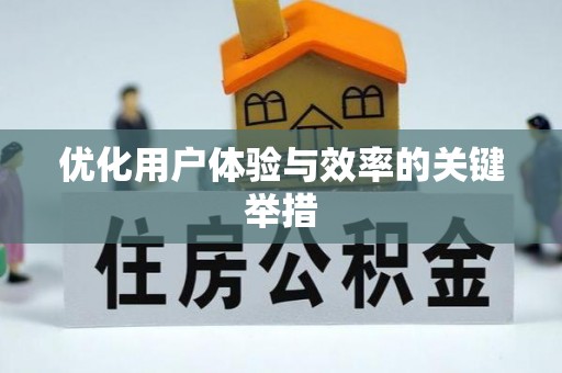 衡水优化用户体验与效率的关键举措